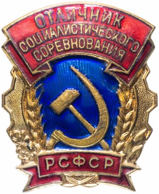 купить Знак "Отличник социалистического соревнования РСФСР"