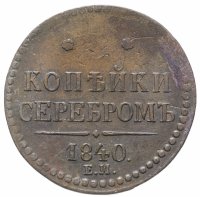 Купить 3 копейки 1840 ЕМ вензель не украшен, буквы "ЕМ" большие
