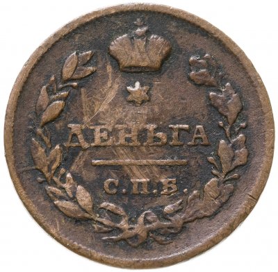 купить деньга 1811 СПБ-МК