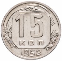 Купить 15 копеек 1952 штемпельный блеск