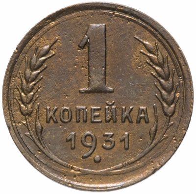 купить 1 копейка 1931