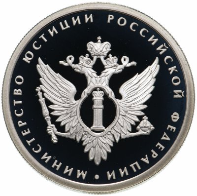 купить 1 рубль 2002 ММД "200-летие основания в России министерств. Министерство юстиции"