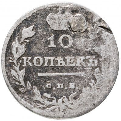 купить 10 копеек 1818 СПБ-ПС