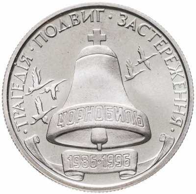 купить Украина 200000 карбованцев 1996 10-летие Чернобыльской катастрофы