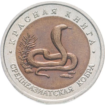 купить 10 рублей 1992 ЛМД среднеазиатская кобра