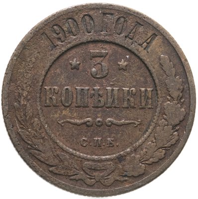 купить 3 копейки 1900 СПБ