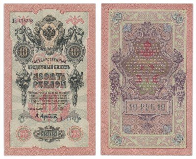 купить 10 рублей 1909 Шипов, кассир Афанасьев, выпуск ВРЕМЕННОГО правительства