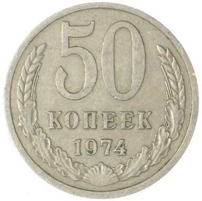 купить 50 копеек 1974