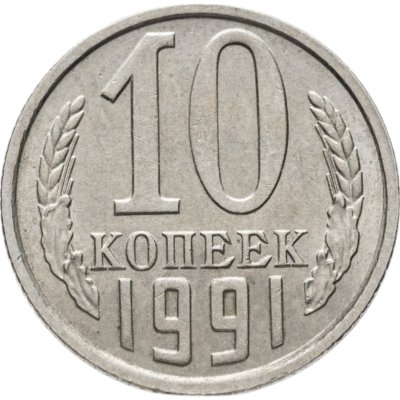 купить 10 копеек 1991 без обозначения монетного двора