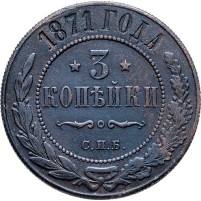 купить 3 копейки 1871 ЕМ