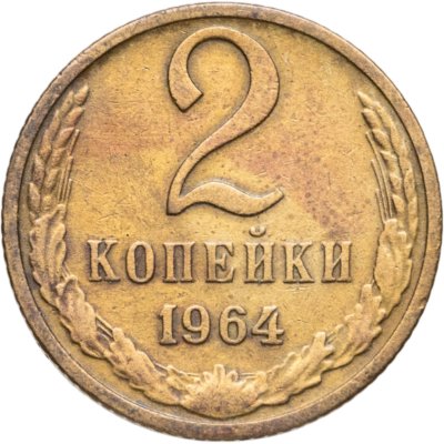 купить 2 копейки 1964