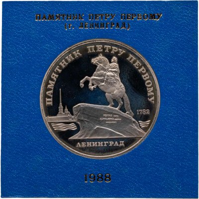 купить 5 рублей 1988 памятник Петру Первому в Ленинграде