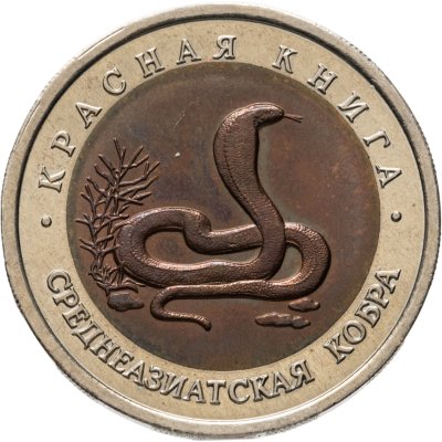 купить 10 рублей 1992 ЛМД среднеазиатская кобра
