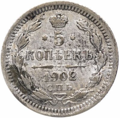 купить 5 копеек 1902 СПБ-АР