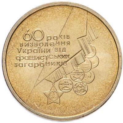 купить Украина 1 гривна 2004 "60 лет освобождения Украины от фашистских захватчиков"