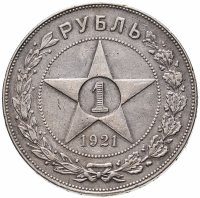 купить 1 рубль 1921 АГ