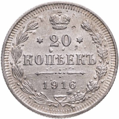 купить 20 копеек 1916 ВС