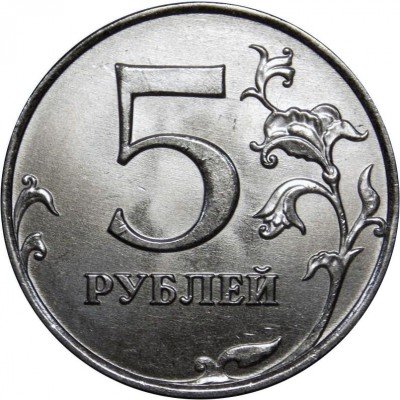 купить 5 рублей 2015 года ММД