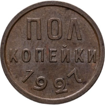 купить полкопейки 1927