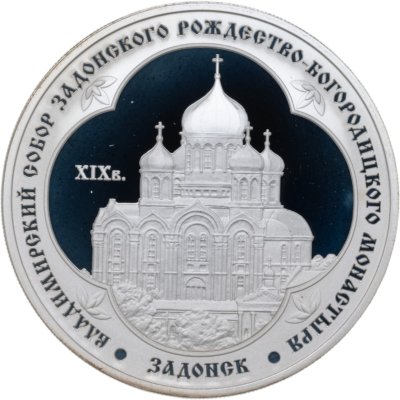 купить 3 рубля 2008 ММД Proof "Владимирский собор Задонского Рождество-Богородицкого монастыря (XIX в.), Липецкая обл. - Задонск"