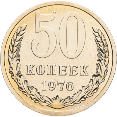 купить 50 копеек 1976 в слабе Монетник.ру PL63