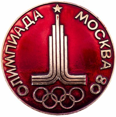 купить Значок СССР "Олимпиада Москва-80".