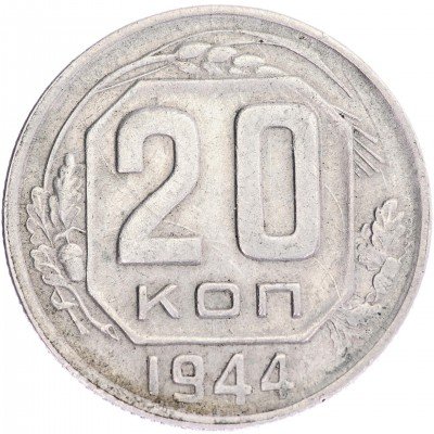 купить 20 копеек 1944