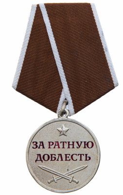 купить Медаль нагрудная "За ратную доблесть", нейзильбер, колодка, РФ, 2000-2021 гг.