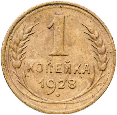 купить 1 копейка 1928