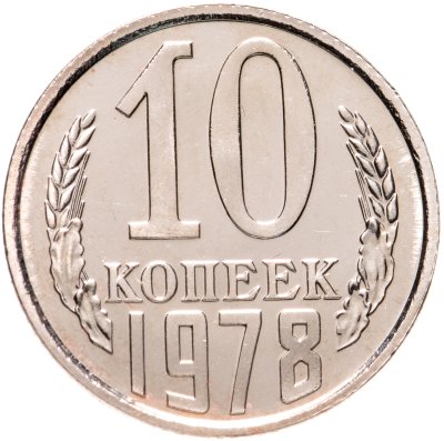 купить 10 копеек 1978 штемпельный блеск