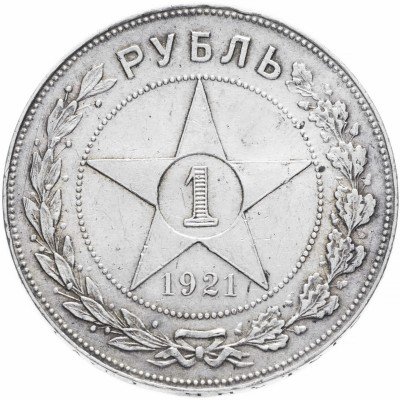 купить 1 рубль 1921 АГ