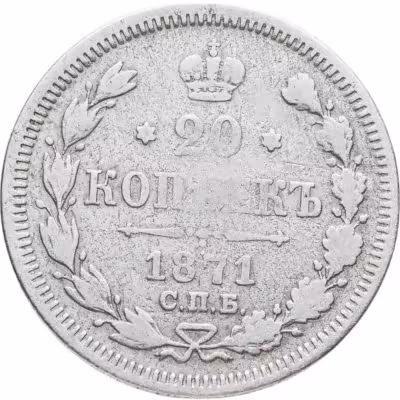 купить 20 копеек 1871 СПБ-HI