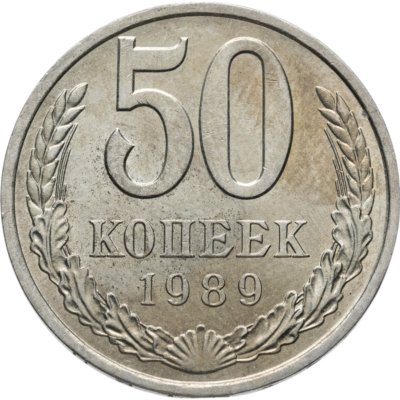 купить 50 копеек 1989