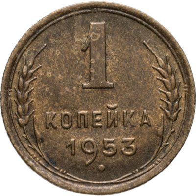 купить 1 копейка 1953
