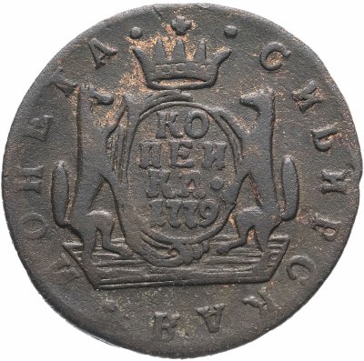 купить 1 копейка 1779 КМ сибирская монета