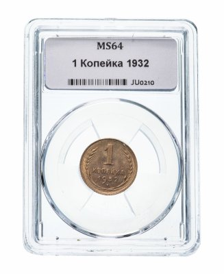 купить 1 копейка 1932 MS64 в слабе ННР