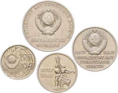 купить Набор 1967 50 лет Советской власти (4 монеты - 10, 15, 20, 50 копеек )