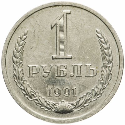 купить 1 рубль 1991 Л