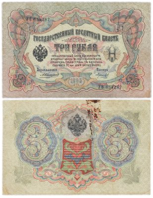 купить 3 рубля 1905 управляющий Коншин, кассир Морозов