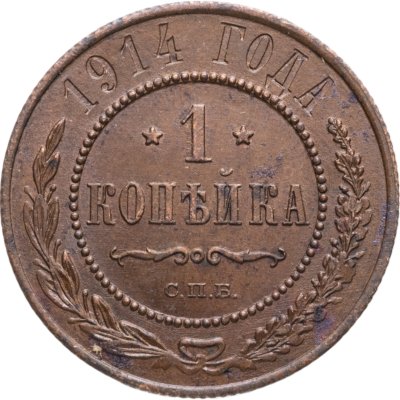 купить 1 копейка 1914 СПБ