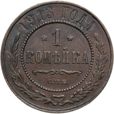 купить 1 копейка 1913 СПБ