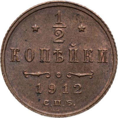 купить 1/2 копейки 1912 СПБ