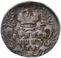 Купить Гривенник 1747