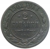 купить 2 копейки 1902 СПБ