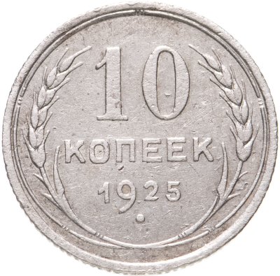 купить 10 копеек 1925
