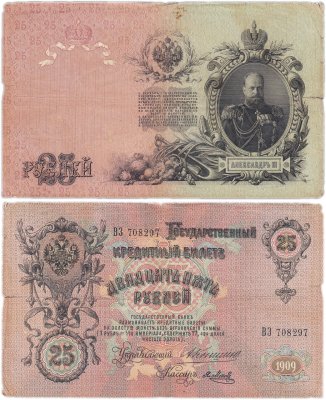 купить 25 рублей 1909 Коншин, кассир Метц