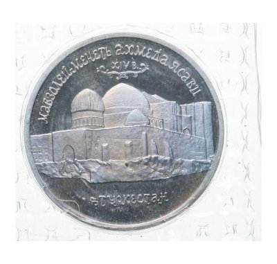 купить 5 рублей 1992 ЛМД Proof "Мавзолей-мечеть Ахмеда Ясави в г. Туркестане" в запайке