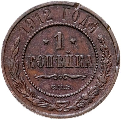 купить 1 копейка 1912 СПБ