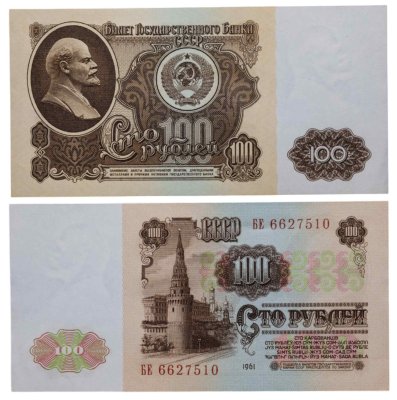 купить 100 рублей 1961