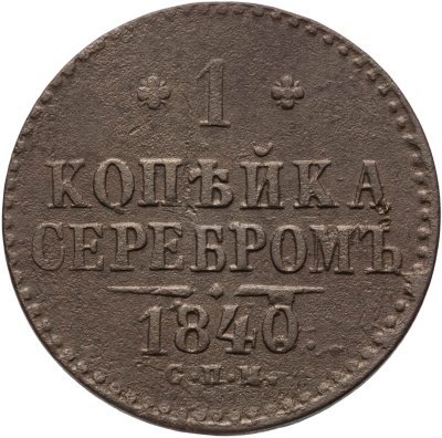 купить 1 копейка 1840 СПМ
